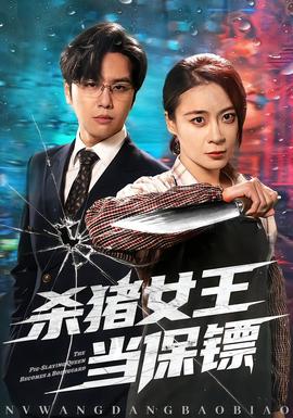 殺豬女王當保鏢(全集)