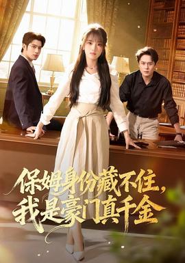 保姆身份藏不住，我是豪門真千金(全集)