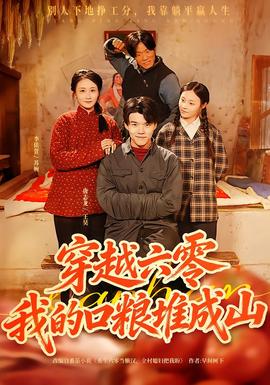 穿越六零，我的口糧堆成山(全集)