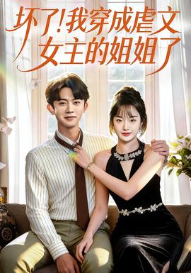 壞了！我穿成虐文女主的姐姐了(全集)