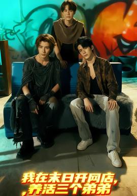 我在末日開網(wǎng)店，養(yǎng)活三個弟弟(全集)