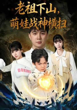 老祖下山，萌娃戰(zhàn)神橫掃(全集)