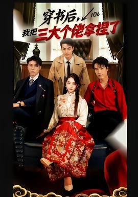 穿書后，我把三大個佬拿捏了(全集)