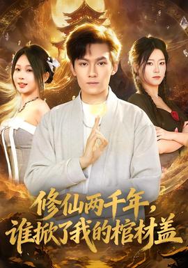 修仙兩千年，誰掀了我的棺材蓋(全集)