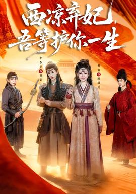 西涼棄妃，吾等護你一生(全集)