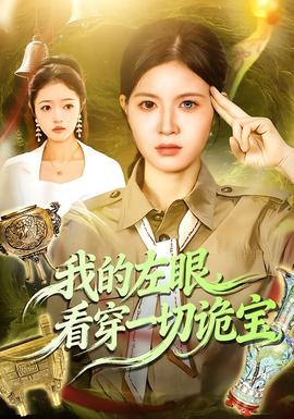 我的左眼，看穿一切詭寶(全集)