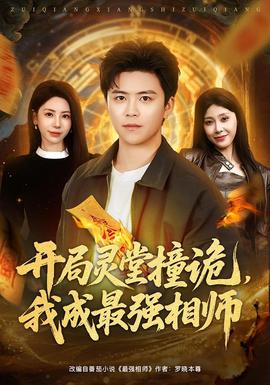 開局靈堂撞詭，我成最強相師(全集)