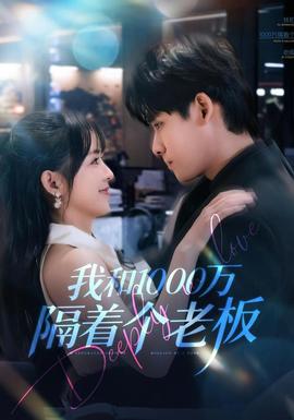 我和1000萬隔著個(gè)老板(全集)