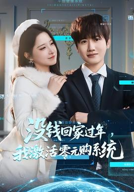 沒錢回家過年，我激活零元購(gòu)系統(tǒng)(全集)