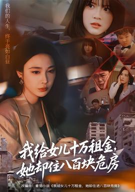 我給女兒十萬租金，她卻住八百塊危房(全集)