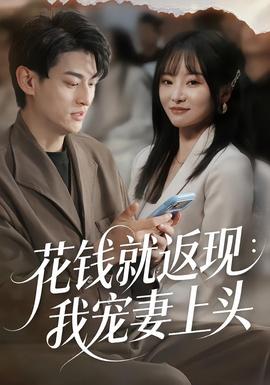 花錢就返現(xiàn)：我寵妻上頭(全集)