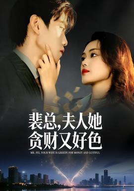 裴總，夫人她貪財(cái)又好色(全集)