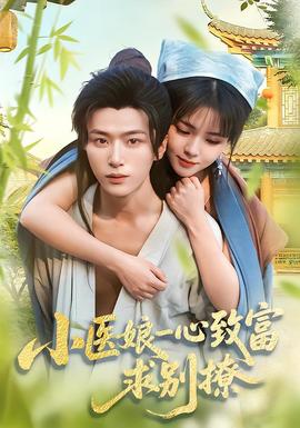 小醫(yī)娘一心致富，求別撩(全集)