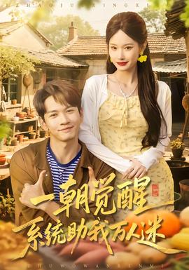 一朝覺醒，系統(tǒng)助我萬人迷(全集)