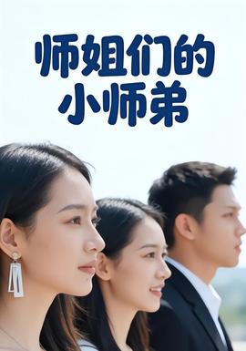 師姐們的小師弟(全集)