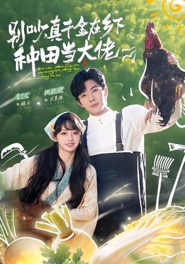 別吵，真千金在鄉(xiāng)下種田當(dāng)大佬(全集)