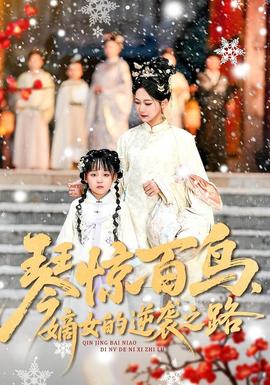 琴驚百鳥，嫡女的逆襲之路(全集)