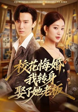 校花悔婚，我轉(zhuǎn)身娶了她老板(全集)