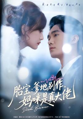 胎寶：爹地別作，媽咪是真大佬(全集)