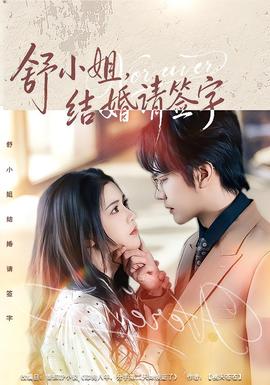 舒小姐，結(jié)婚請(qǐng)簽字(全集)