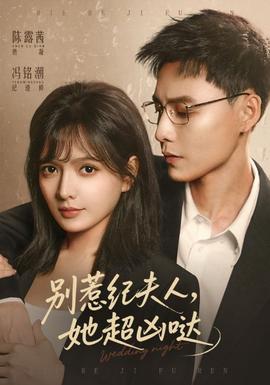 別惹紀夫人，她超兇噠(全集)