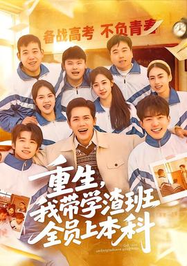 重生，我?guī)W(xué)渣班全員上本科(全集)