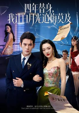 莫及四年替身，我讓白月光追悔莫及(全集)
