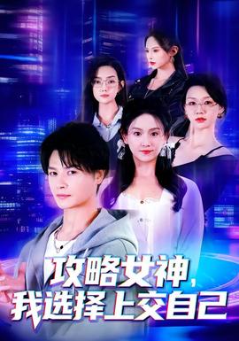 攻略女神，我選擇上交自己(全集)