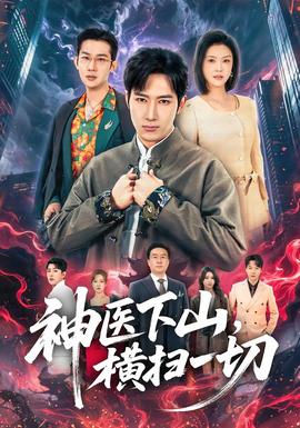 神醫(yī)下山，橫掃一切(全集)
