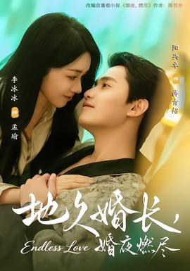地久婚長，婚夜燃盡(全集)
