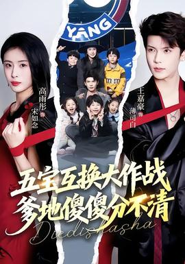 五寶互換大作戰(zhàn)，爹地傻傻分不清(全集)