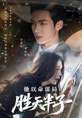 他以命謀局，勝天半子(全集)