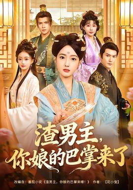 渣男主，你娘的巴掌來(lái)了(全集)