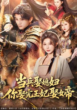 當(dāng)兵娶媳婦，你娶完王妃娶女帝(全集)