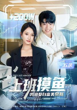 上班摸魚(yú)，我迎娶白富美總裁(全集)