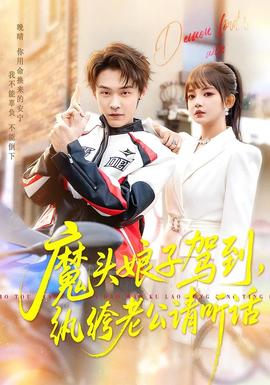 魔頭娘子駕到，紈绔老公請聽話(全集)