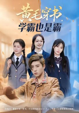 黃毛穿書，學霸也是霸(全集)