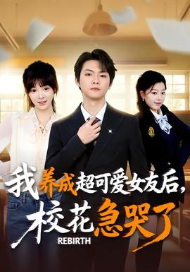 重生不當(dāng)舔狗，?；ū罎⒘?全集)