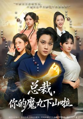 總裁，你的魔丸下山啦(全集)