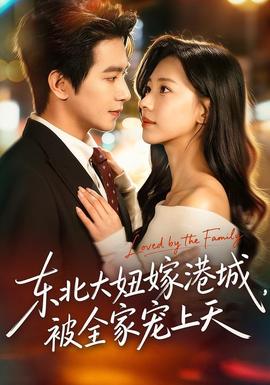 東北大妞嫁港城，被全家寵上天(全集)