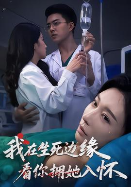 我在生死邊緣，看你擁她入懷(全集)