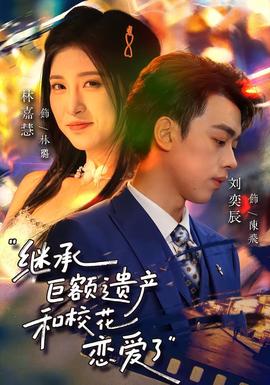 繼承巨額遺產，和?；☉賽哿?全集)