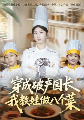 穿成破產(chǎn)園長，我教娃做八個菜(全集)