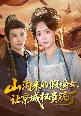 山溝來的假嫡女，讓京城權(quán)貴跪了(全集)