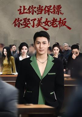 讓你當(dāng)保鏢，你娶了美女老板(全集)