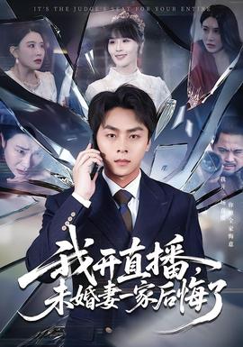 我開(kāi)直播，未婚妻一家后悔了(全集)