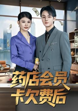 藥店會員卡欠費后(全集)
