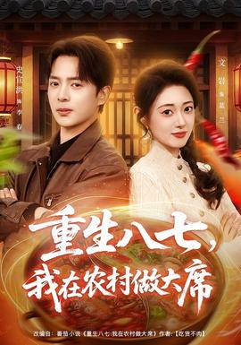 重生八七，我在農(nóng)村做大席(全集)