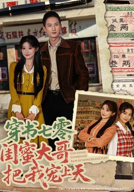 穿書七零，閨蜜大哥把我寵上天(全集)