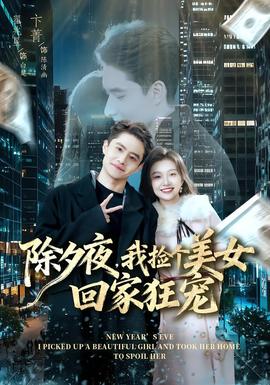 除夕夜，我撿個(gè)美女回家狂寵(全集)